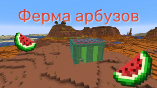Ферма арбузов(Watermelon Farm)